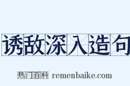 诱敌深入造句是什么意思的图片